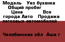  › Модель ­ Уаз буханка  › Общий пробег ­ 100 › Цена ­ 75 000 - Все города Авто » Продажа легковых автомобилей   . Челябинская обл.,Аша г.